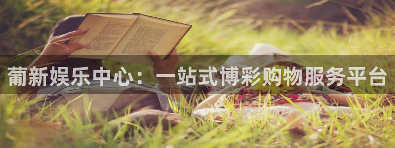 奇亿娱乐手机app下载：葡新娱乐中心：一站式博彩购物服务平台