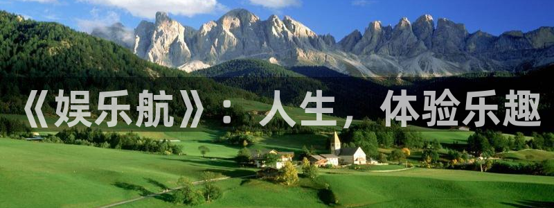 奇亿娱乐手机app下载：《娱乐航》：人生，体验乐趣